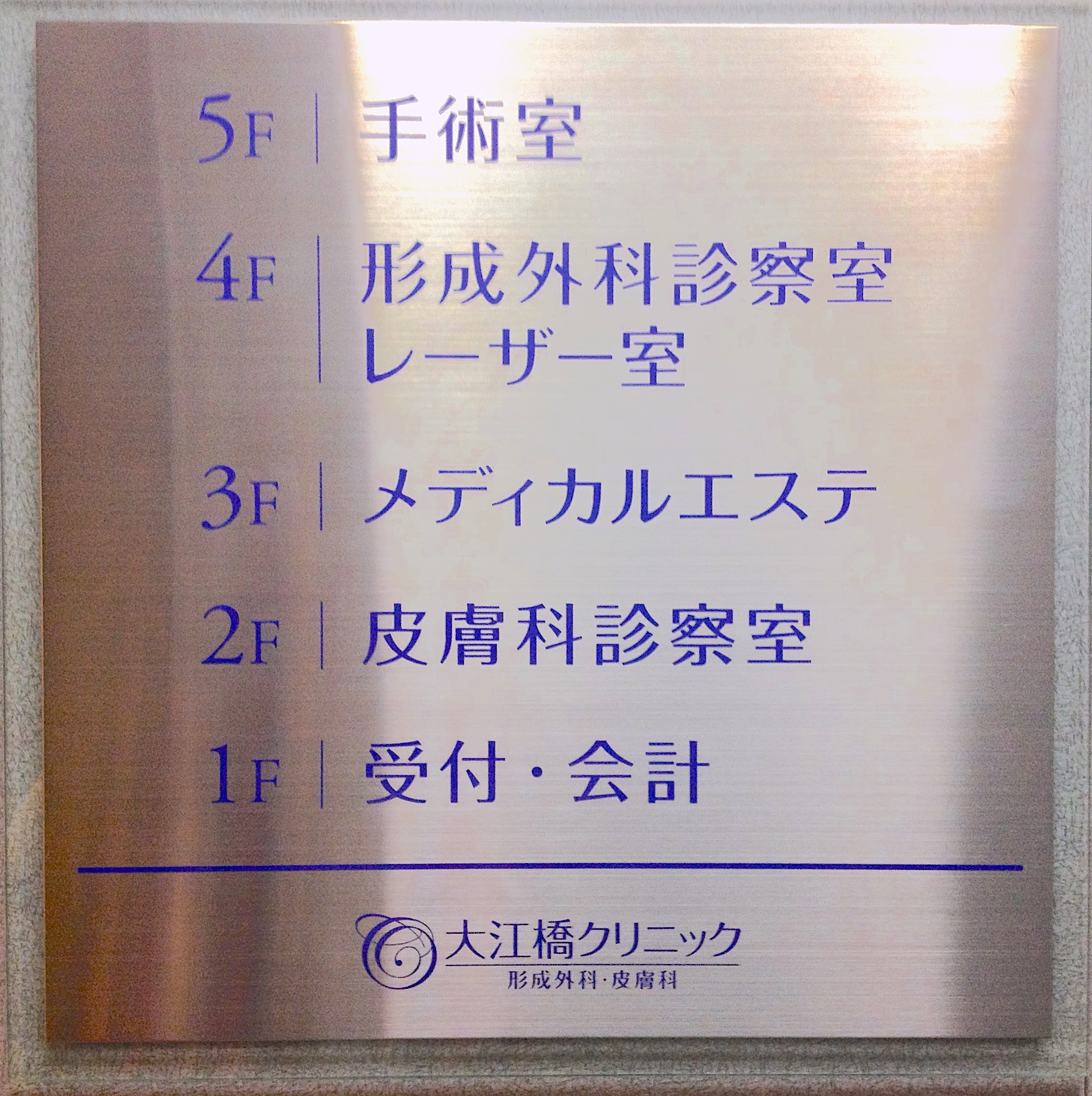 伊t四炎前の大江橋クリニックのフロアガイド