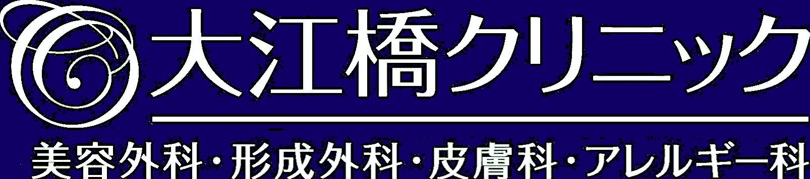 大江橋クリニック｜形成外科・美容外科・皮膚科・美容皮膚科・アレルギー科｜大阪